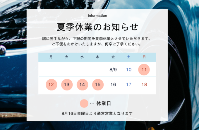 2024年 夏季休業日のお知らせ