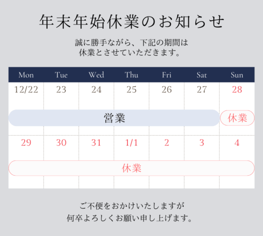 2025-2026年 年末年始休業のお知らせ